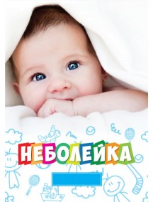 Ежедневник для отслеживания динамики болезни НЕБОЛЕЙКА